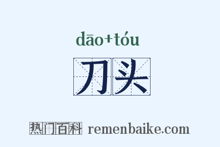 刀头是什么意思的图片